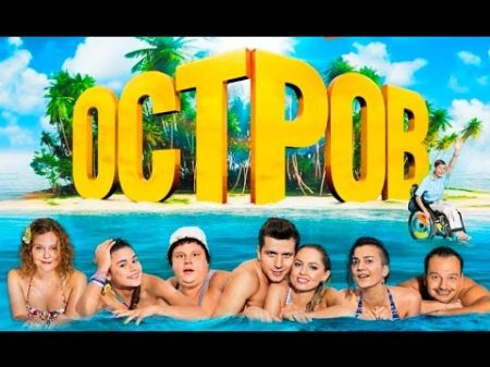 Остров 14 серия тропический комедийный сериал