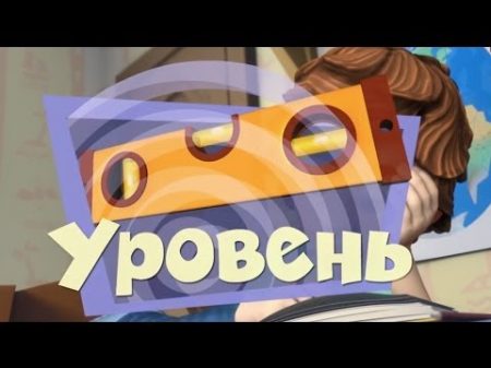 Новые МультФильмы Фиксики Уровень