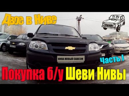 Покупаем Шеви Нива Chevrolet Niva aka Шнива на вторичном рынке Первый осмотр