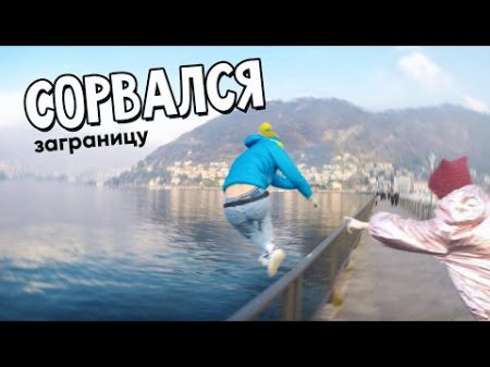 СЕЛЮК В ШВЕЙЦАРИИ VLOG 2