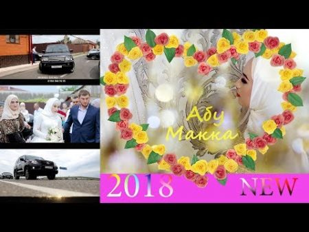 Роскошная Чеченская Свадьба 2018 NEW 18 08 2018 c Гойты