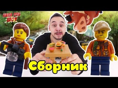 СБОРНИК Папа Роб и Пумба собирают LEGO JUNGLE!