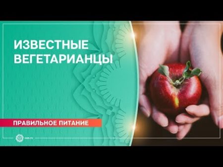 Известные вегетарианцы