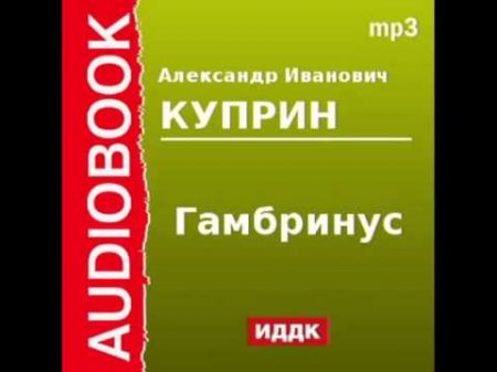 20000101 Аудиокнига Куприн Александр Иванович Гамбринус