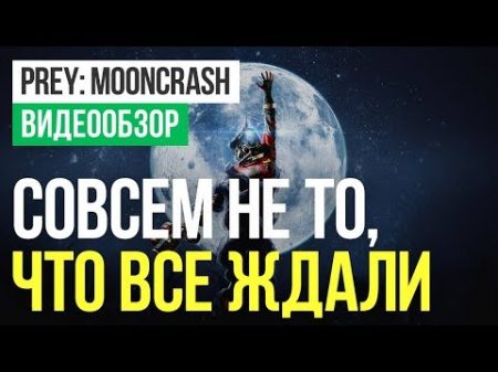 Обзор игры Prey Mooncrash