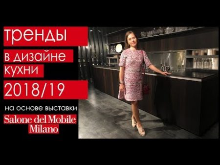 Тренды в дизайне кухни 2018 Выставка EuroCucina