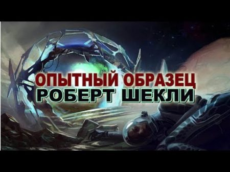 Роберт Шекли Опытный образец аудиокнига