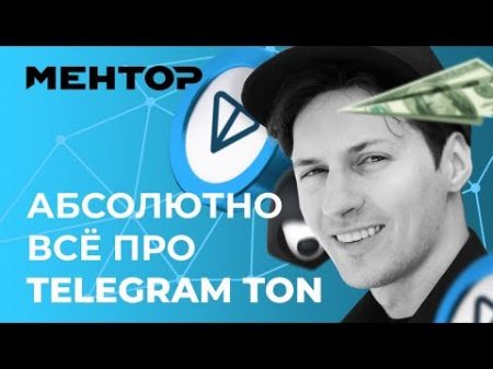 План Дурова Telegram TON скам GRAM зачем и для кого Как купить Как майнить