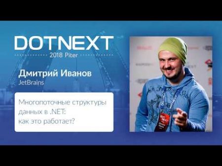 Дмитрий Иванов Многопоточные структуры данных в NET как это работает
