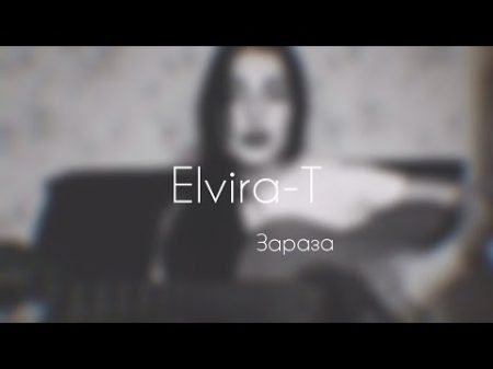 Elvira T Зараза cover by Sabina Shabozova
