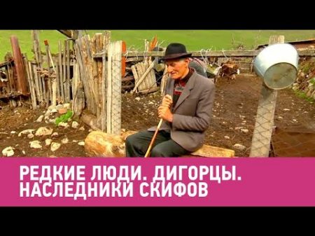 Дигорцы Наследники скифов Редкие люди Моя Планета