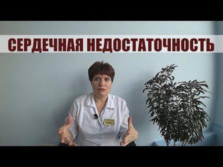 СЕРДЕЧНАЯ НЕДОСТАТОЧНОСТЬ Кардиомиопатия Лечение без лекарств!