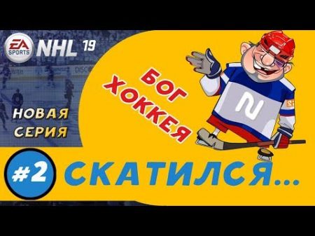 NHL 19 ПОПАЛ НА ТОПЧИКОВ И СКАТИЛСЯ 2 Серия БОГ ХОККЕЯ