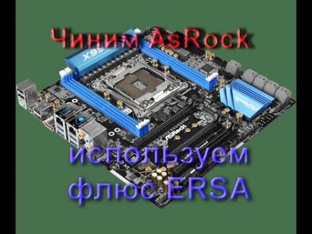Сложный ремонт AsRock Пробуем флюс Ersa SW32