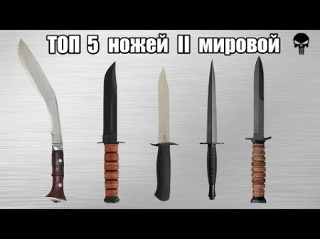 Топ 5 боевых ножей Второй мировой войны