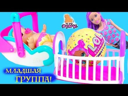 BIZZY BUBS ДЕТСКИЙ САД! ЖИВЫЕ КУКЛЫ ПУПСИКИ и ЛОЛ! Видео для Детей Kids Video My Toys Pink