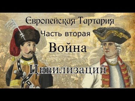 Европейская Тартария Война Цивилизаций II часть