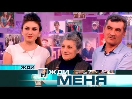 Жди меня Выпуск от 14 04 2017