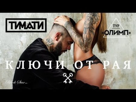 Тимати Ключи от рая премьера клипа 2016