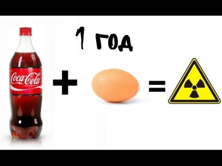 ЯЙЦО В КОКА КОЛЕ 1 ГОД Egg in Coke 1 YEAR