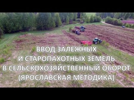 Ввод залежных земель Ярославская методика