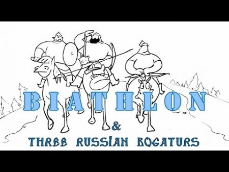 Три богатыря и Биатлон Three Russian Bogaturs BIATHLON animation