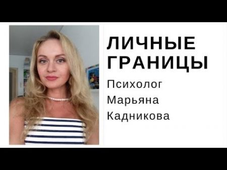 Личные границы Как отстаивать свои личные границы Марьяна Кадникова