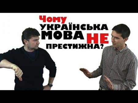 Чому українська мова не є престижною Інтерв ю з філологом