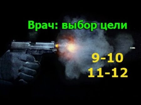 Врач 9 10 11 12 серия русский сериал криминальный детектив