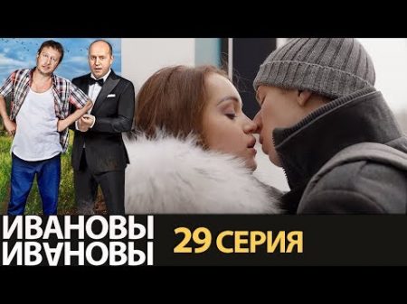 Ивановы Ивановы сезон 2 серия 9 комедийный сериал HD