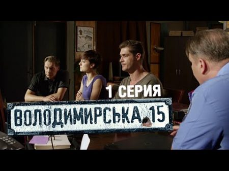 Владимирская 15 1 серия Сериал о полиции