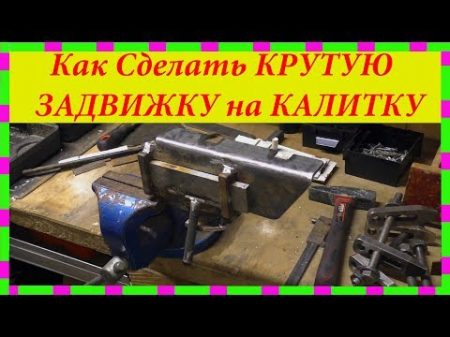 Как сделать КРУТУЮ ЗАДВИЖКУ на калитку