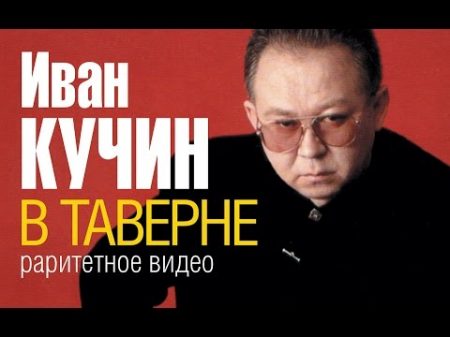 Иван КУЧИН В таверне Раритетное видео около 1996 г