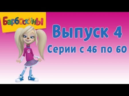 Барбоскины Выпуск 4 Розыгрыш мультфильм