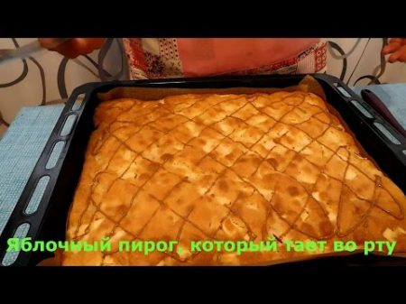 Яблочный пирог который тает во рту