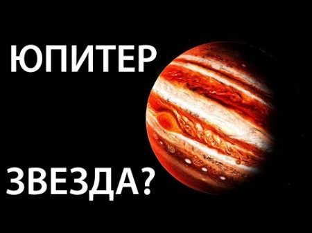 Может ли Юпитер превратиться в звезду Что будет если Юпитер станет звездой