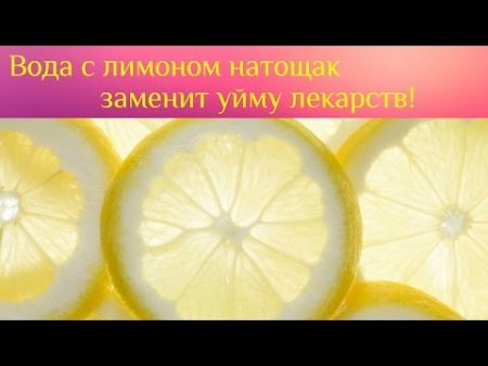 Вода с лимоном натощак заменит уйму лекарств!