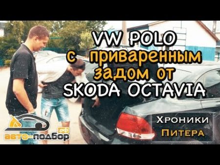 VW Polo с приваренным задом от SKODA Octavia Хроники Питера ИЛЬДАР АВТО ПОДБОР
