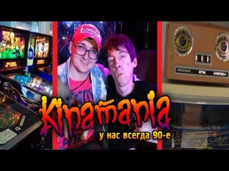 сходка Kinamania в Москве 18 08 2018 Музей Пинбола GoPinball Музей советских игровых автоматов