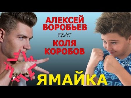 Алексей Воробьев feat Коля Коробов Ямайка