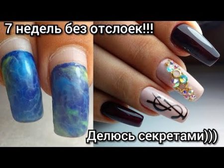 ОТСЛОЙКИ НЕТ НЕ СЛЫШАЛА!!! ДЕЛЮСЬ СЕКРЕТАМИ ТОП ДИЗАЙН НОГТЕЙ НА ВСЕ СЛУЧАИ ЖИЗНИ