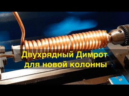 Двухрядный холодильник Димрота для новой ректификационной колонны