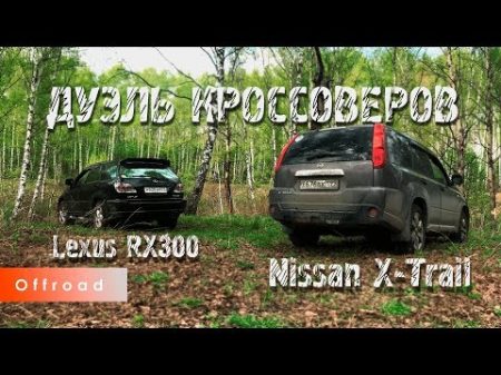 Дуэль кроссоверов Lexus RX300 против Nissan X Trail