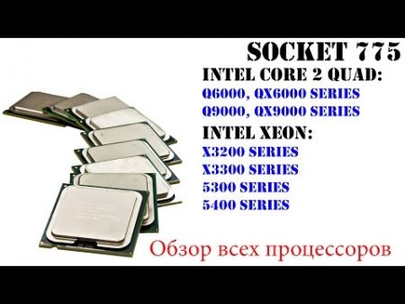 Помощь по выбору процессора на сокет 775 обзор всех серий Q6000 X3200 Q9000 X3300 5300 5400