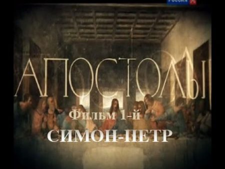 Док сериал АПОСТОЛЫ Фильм 1 й Симон Петр 2014