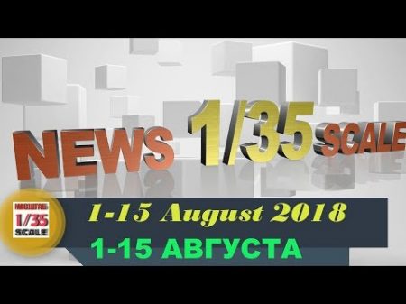 Новинки в 35 ом масштабе News in 35th scale 1 15 AUGUST 2018