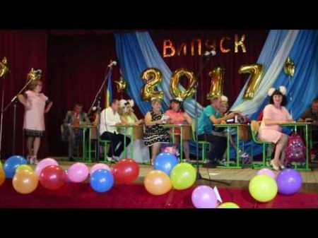 Шкільна фантазія від батьків випускників 11 класу Випуск 2017