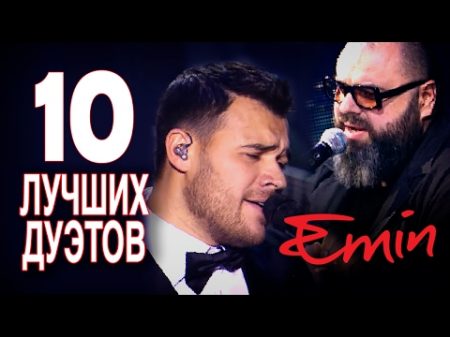 Emin Новые и Лучшие песни 2017 топ 10 дуэты