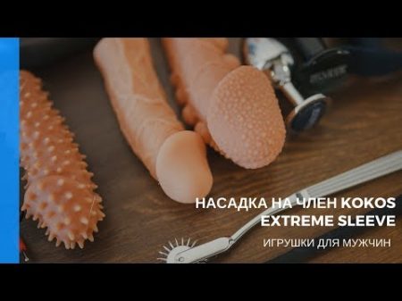 Насадка на член Kokos Extreme Sleeve