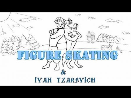 Иван Царевич и серый волк Фигурное катание Ivan Tsarevich and the Grey Wolf Figure Skating